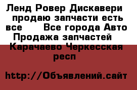 Ленд Ровер Дискавери 3 продаю запчасти есть все))) - Все города Авто » Продажа запчастей   . Карачаево-Черкесская респ.